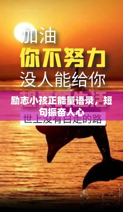 励志小孩正能量语录，短句振奋人心