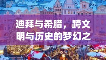 迪拜与希腊，跨文明与历史的梦幻之旅攻略