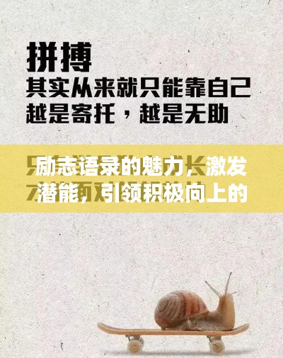 励志语录的魅力，激发潜能，引领积极向上的生活态度