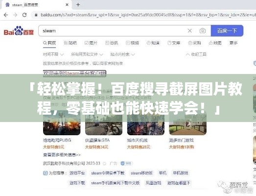 「轻松掌握！百度搜寻截屏图片教程，零基础也能快速学会！」