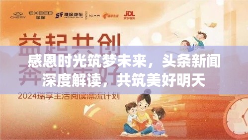 感恩时光筑梦未来，头条新闻深度解读，共筑美好明天
