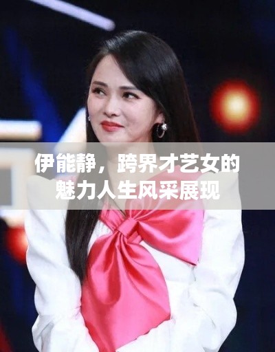 伊能静，跨界才艺女的魅力人生风采展现