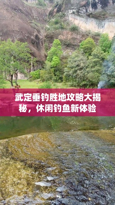 武定垂钓胜地攻略大揭秘，休闲钓鱼新体验