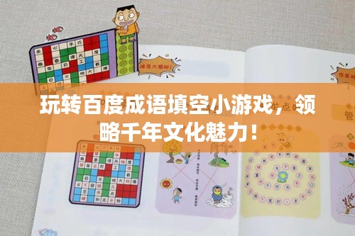 玩转百度成语填空小游戏，领略千年文化魅力！