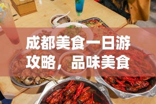 成都美食一日游攻略，品味美食之旅