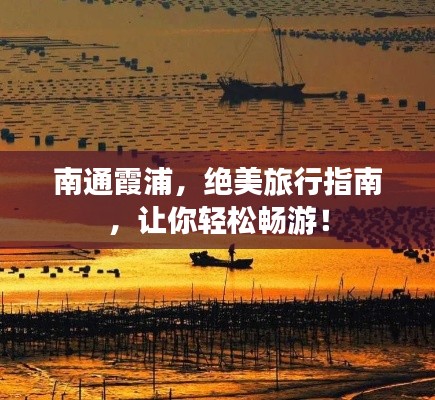南通霞浦，绝美旅行指南，让你轻松畅游！