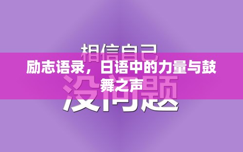 励志语录，日语中的力量与鼓舞之声