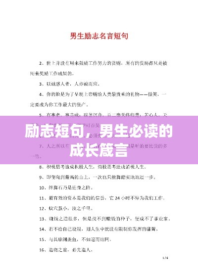 励志短句，男生必读的成长箴言