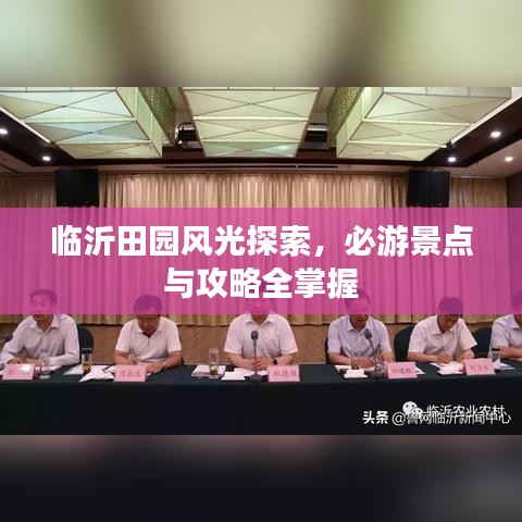 临沂田园风光探索，必游景点与攻略全掌握