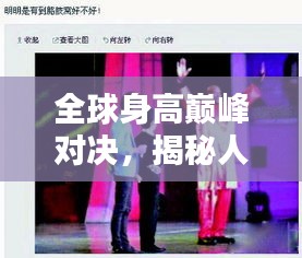 全球身高巅峰对决，揭秘人类身高极限与差异之谜