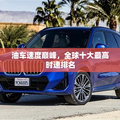 油车速度巅峰，全球十大最高时速排名