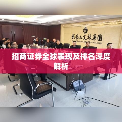 招商证券全球表现及排名深度解析