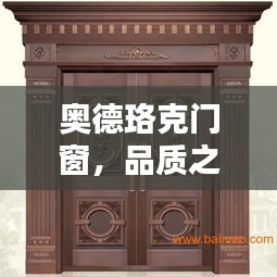 奥德珞克门窗，品质之选，百度为您推荐！