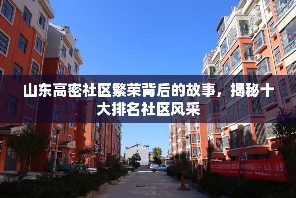 山东高密社区繁荣背后的故事，揭秘十大排名社区风采