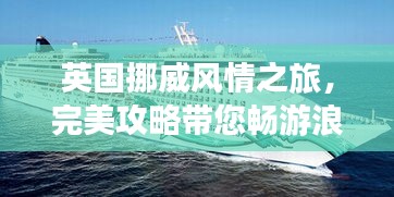 英国挪威风情之旅，完美攻略带您畅游浪漫北欧