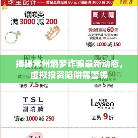 揭秘常州燃梦诈骗最新动态，虚拟投资陷阱需警惕
