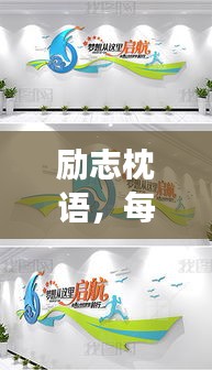 励志枕语，每日激励，梦想起航