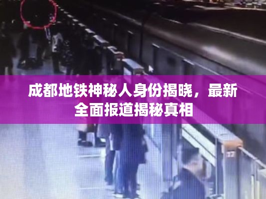 成都地铁神秘人身份揭晓，最新全面报道揭秘真相