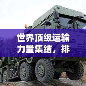 世界顶级运输力量集结，排名卡车二十大盘点