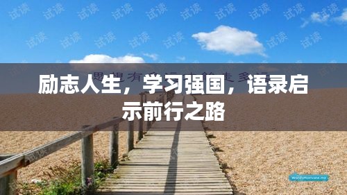 励志人生，学习强国，语录启示前行之路