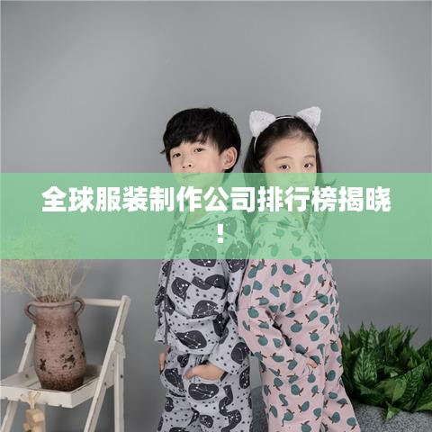 全球服装制作公司排行榜揭晓！