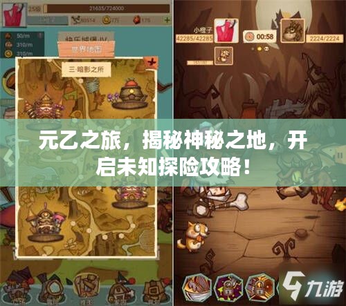 元乙之旅，揭秘神秘之地，开启未知探险攻略！
