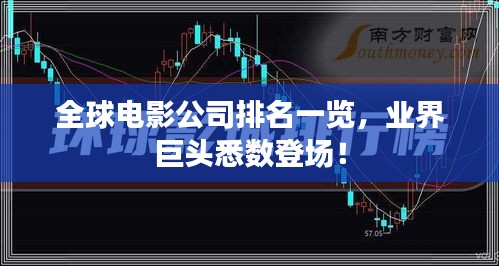 全球电影公司排名一览，业界巨头悉数登场！