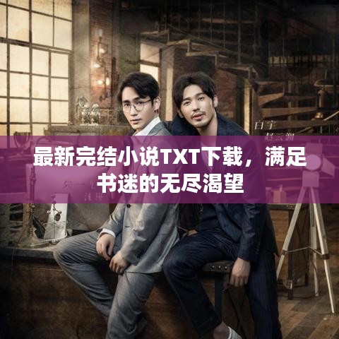 最新完结小说TXT下载，满足书迷的无尽渴望