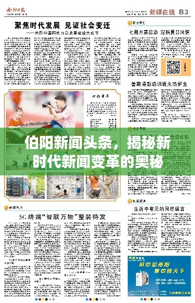 伯阳新闻头条，揭秘新时代新闻变革的奥秘