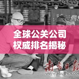 全球公关公司权威排名揭秘，佛山公关行业现状与趋势分析
