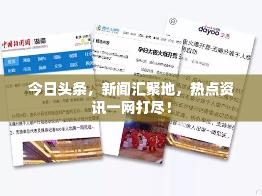 今日头条，新闻汇聚地，热点资讯一网打尽！