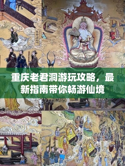 重庆老君洞游玩攻略，最新指南带你畅游仙境