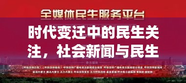 时代变迁中的民生关注，社会新闻与民生头条