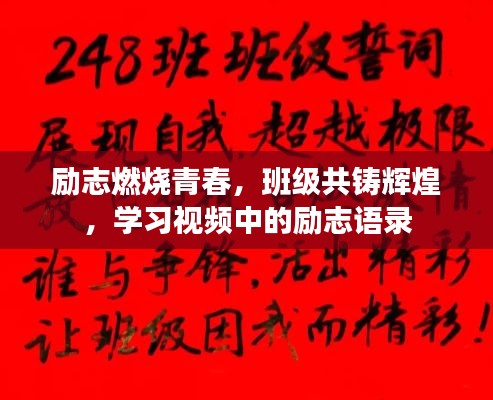 励志燃烧青春，班级共铸辉煌，学习视频中的励志语录