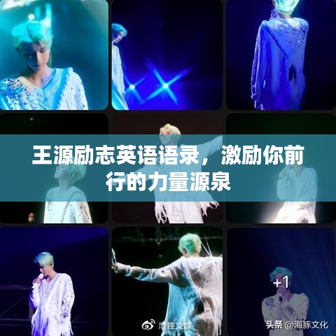 王源励志英语语录，激励你前行的力量源泉