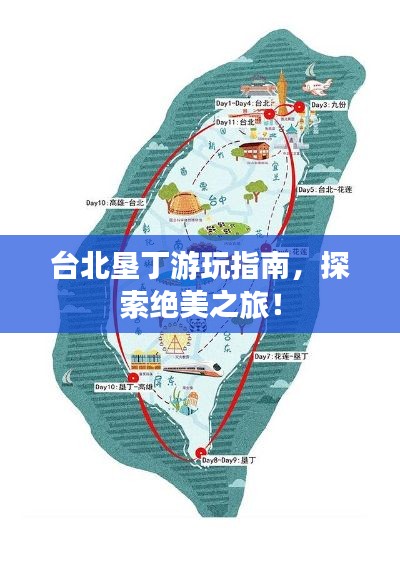 台北垦丁游玩指南，探索绝美之旅！