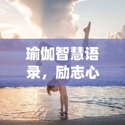 瑜伽智慧语录，励志心灵治愈之力