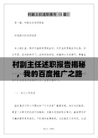 村副主任述职报告揭秘，我的百度推广之路