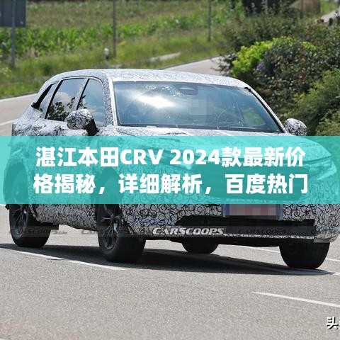 湛江本田CRV 2024款最新价格揭秘，详细解析，百度热门推荐