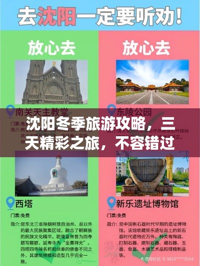 沈阳冬季旅游攻略，三天精彩之旅，不容错过！