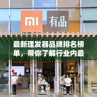 最新理发器品牌排名榜单，带你了解行业内最受欢迎的理发器品牌！