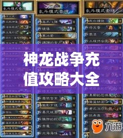 神龙战争充值攻略大全，最新指南助你轻松玩转游戏！