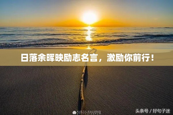 日落余晖映励志名言，激励你前行！