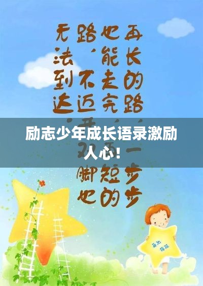 励志少年成长语录激励人心！