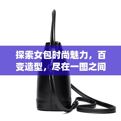 探索女包时尚魅力，百变造型，尽在一图之间