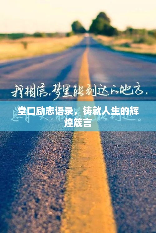 堂口励志语录，铸就人生的辉煌箴言