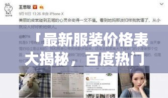 「最新服装价格表大揭秘，百度热门商家一网打尽」