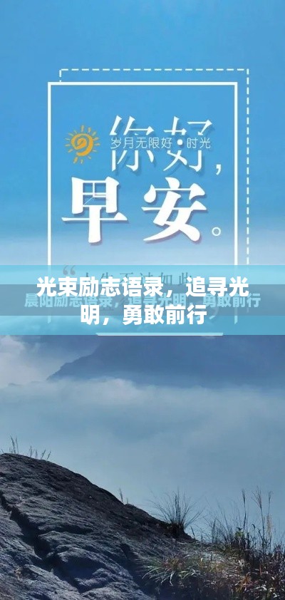 光束励志语录，追寻光明，勇敢前行