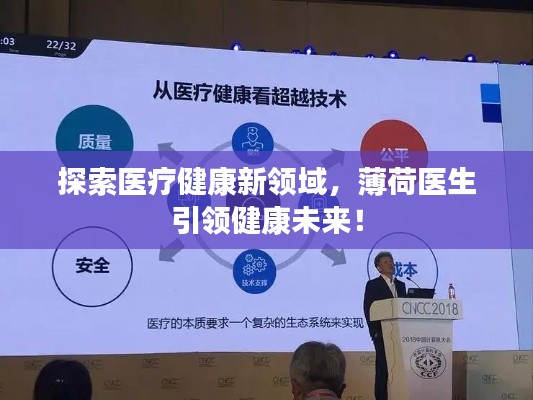 探索医疗健康新领域，薄荷医生引领健康未来！