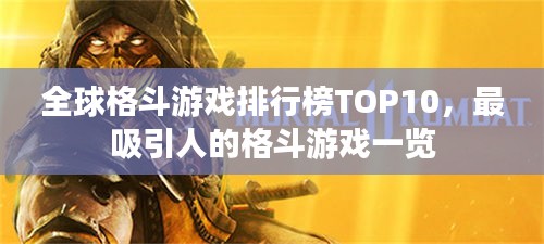 全球格斗游戏排行榜TOP10，最吸引人的格斗游戏一览